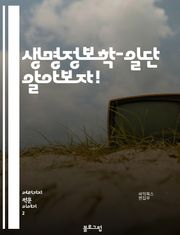 생명정보학-일단 알아보자!