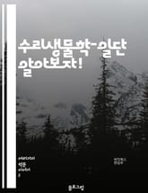 수리생물학-일단 알아보자! 표지 이미지