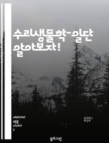 수리생물학-일단 알아보자!