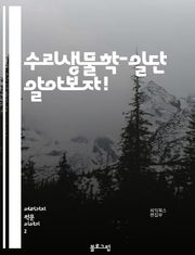 수리생물학-일단 알아보자!