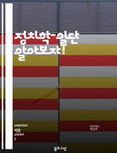 정치학-일단 알아보자! 표지 이미지