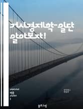 거시경제학-일단 알아보자! 표지 이미지