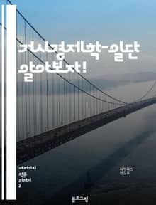거시경제학-일단 알아보자!