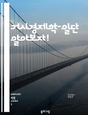 거시경제학-일단 알아보자!