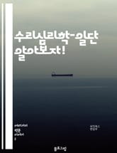 수리심리학-일단 알아보자! 표지 이미지