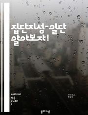 집단지성-일단 알아보자!