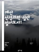 계산 신경과학-일단 알아보자! 표지 이미지