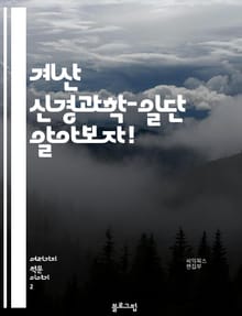 계산 신경과학-일단 알아보자!