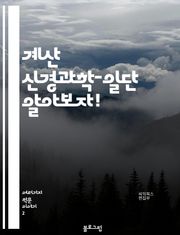 계산 신경과학-일단 알아보자!