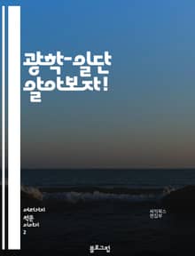 광학-일단 알아보자!