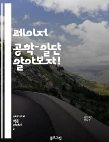 레이저 공학-일단 알아보자!