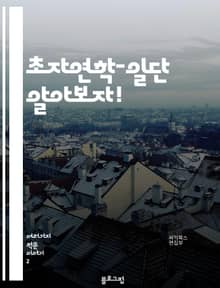 초자연학-일단 알아보자!