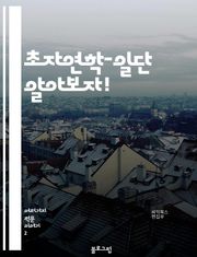 초자연학-일단 알아보자!
