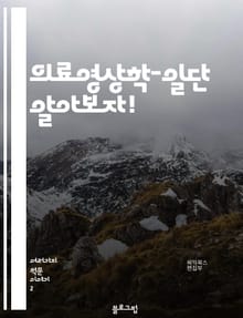 의료영상학-일단 알아보자!