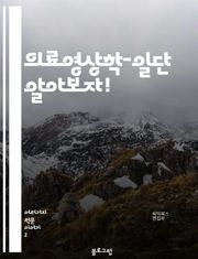의료영상학-일단 알아보자!