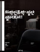 의학인류학-일단 알아보자! 표지 이미지