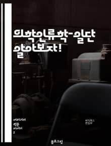 의학인류학-일단 알아보자!
