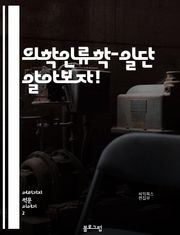의학인류학-일단 알아보자!