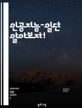 인공지능-일단 알아보자! 표지 이미지