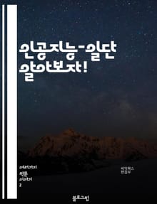 인공지능-일단 알아보자!