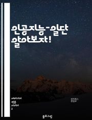 인공지능-일단 알아보자!
