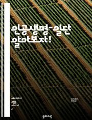 인공생명-일단 알아보자!