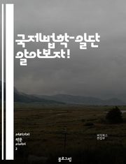 국제법학-일단 알아보자!
