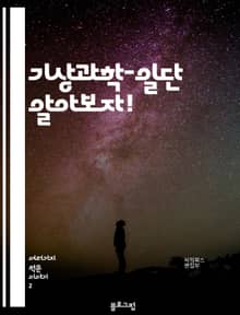 기상과학-일단 알아보자!