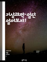 기상과학-일단 알아보자!