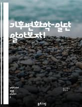 기후변화학-일단 알아보자! 표지 이미지