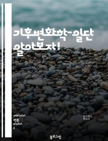 기후변화학-일단 알아보자!