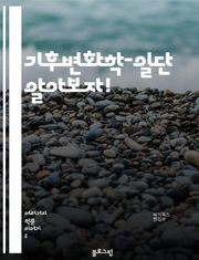 기후변화학-일단 알아보자!
