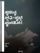 창의성 연구-일단 알아보자! 표지 이미지