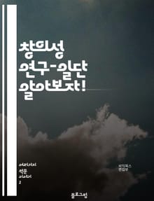 창의성 연구-일단 알아보자!
