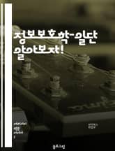 정보보호학-일단 알아보자! 표지 이미지