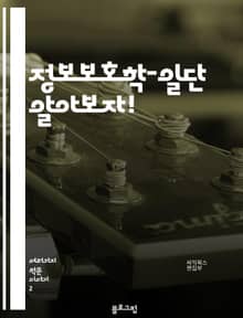 정보보호학-일단 알아보자!