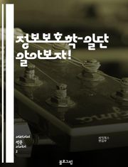정보보호학-일단 알아보자!