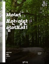 사이버 보안-일단 알아보자! 표지 이미지