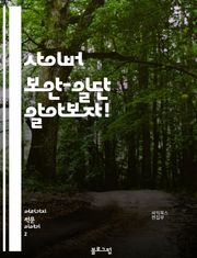 사이버 보안-일단 알아보자!