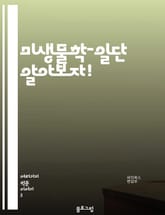 미생물학-일단 알아보자! 표지 이미지