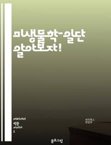 미생물학-일단 알아보자!