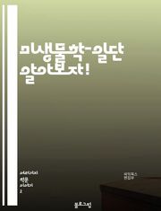 미생물학-일단 알아보자!