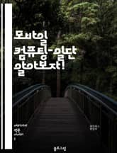 모바일 컴퓨팅-일단 알아보자! 표지 이미지