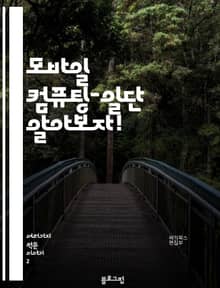 모바일 컴퓨팅-일단 알아보자!