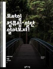 모바일 컴퓨팅-일단 알아보자!
