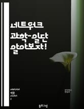 네트워크 과학-일단 알아보자! 표지 이미지