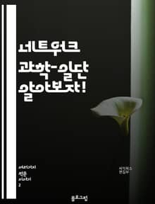 네트워크 과학-일단 알아보자!