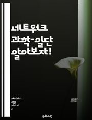 네트워크 과학-일단 알아보자!