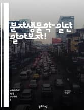 분자생물학-일단 알아보자! 표지 이미지