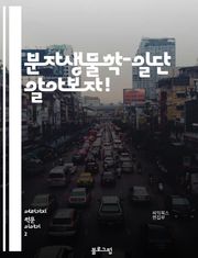 분자생물학-일단 알아보자!